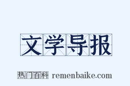 文学导报是什么意思的图片